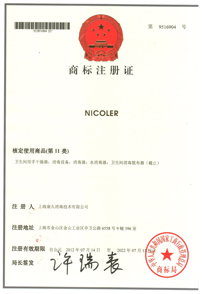 “新疆商标注册证康久